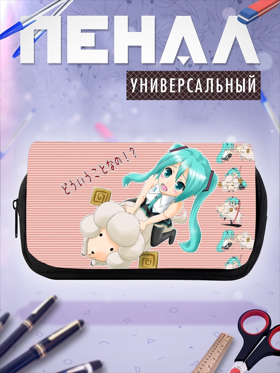 Пенал-косметичка мику и овечка