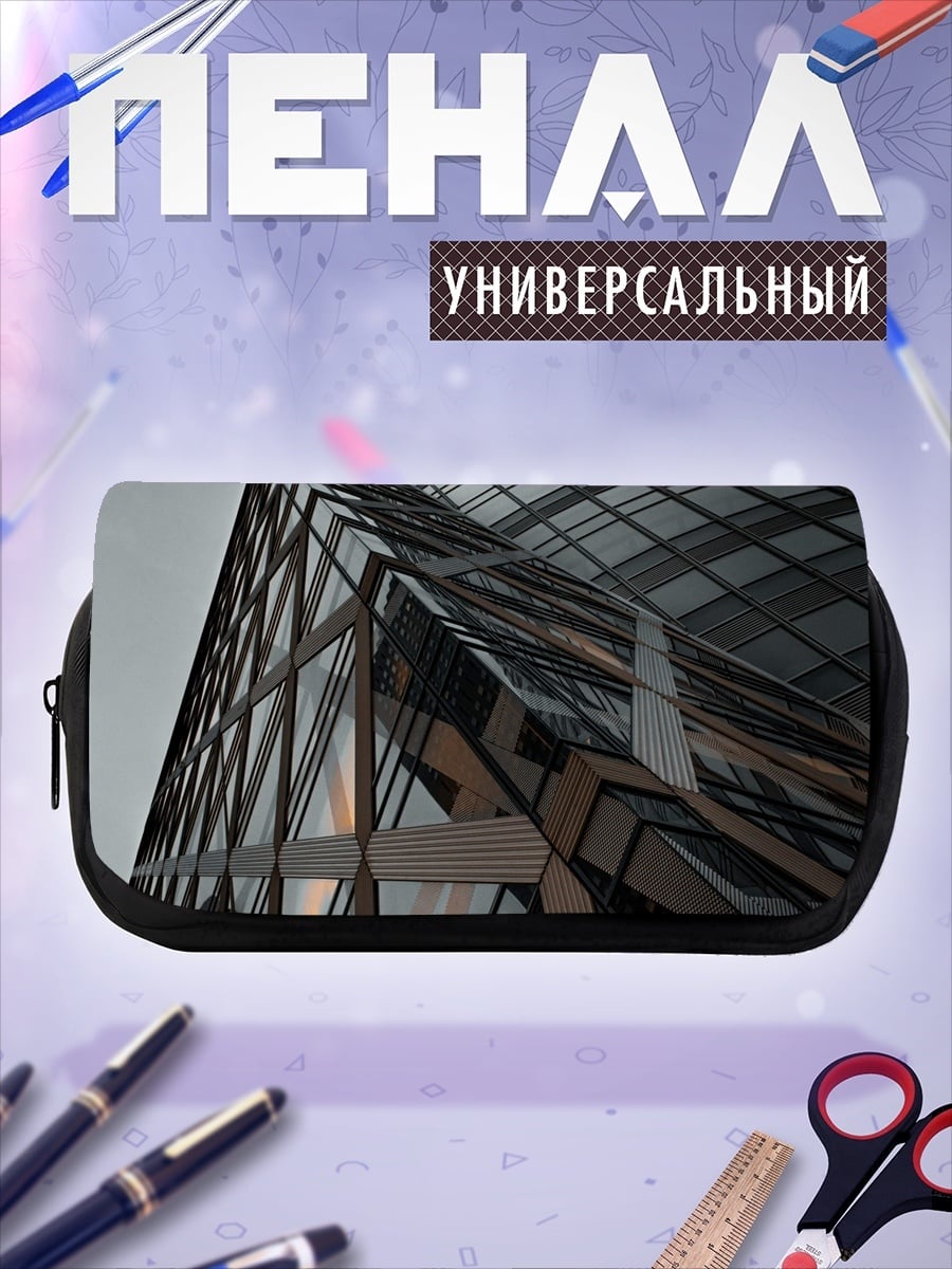Пенал-косметичка Современная архитектура здание