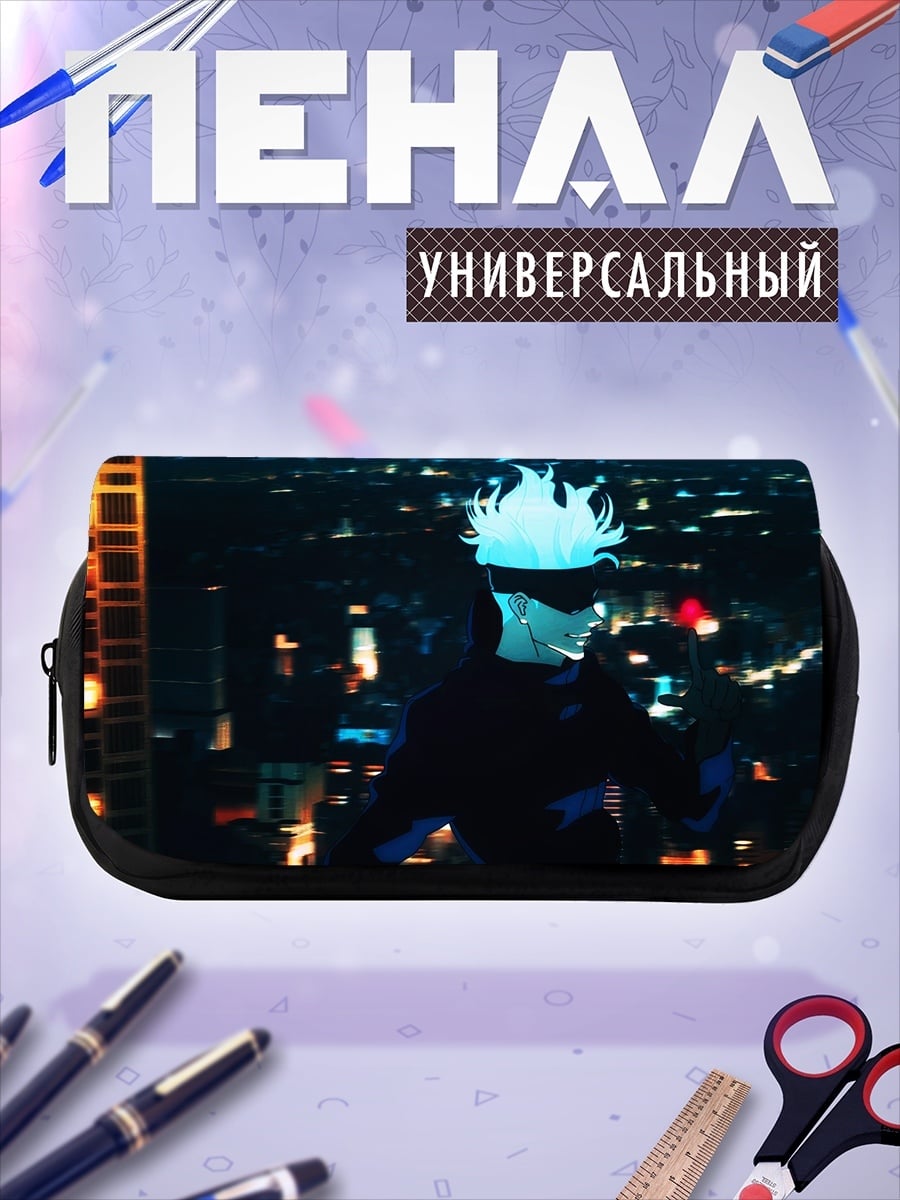 Пенал-косметичка Годжо Сатору