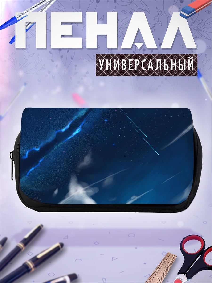 Пенал-косметичка Звездное небо