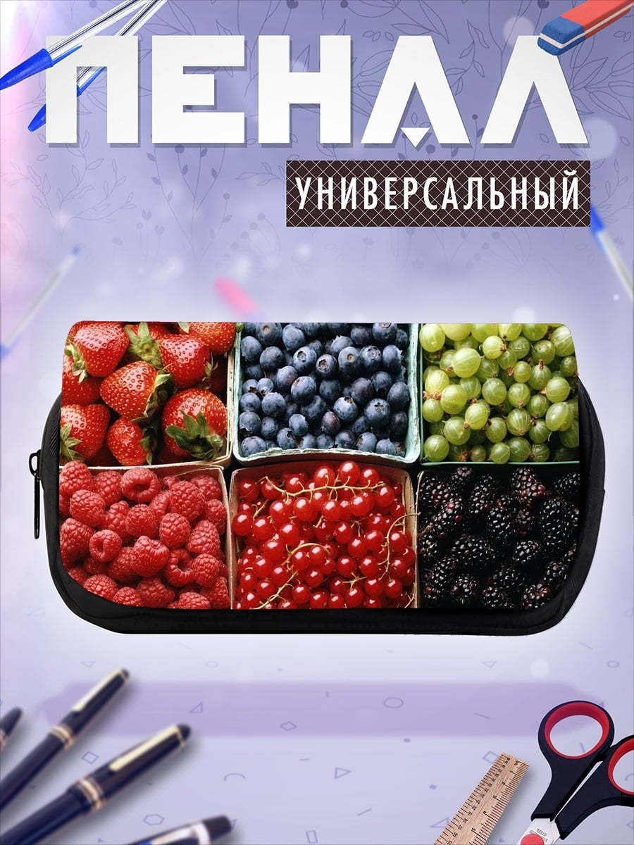Пенал-косметичка Ягодный микс