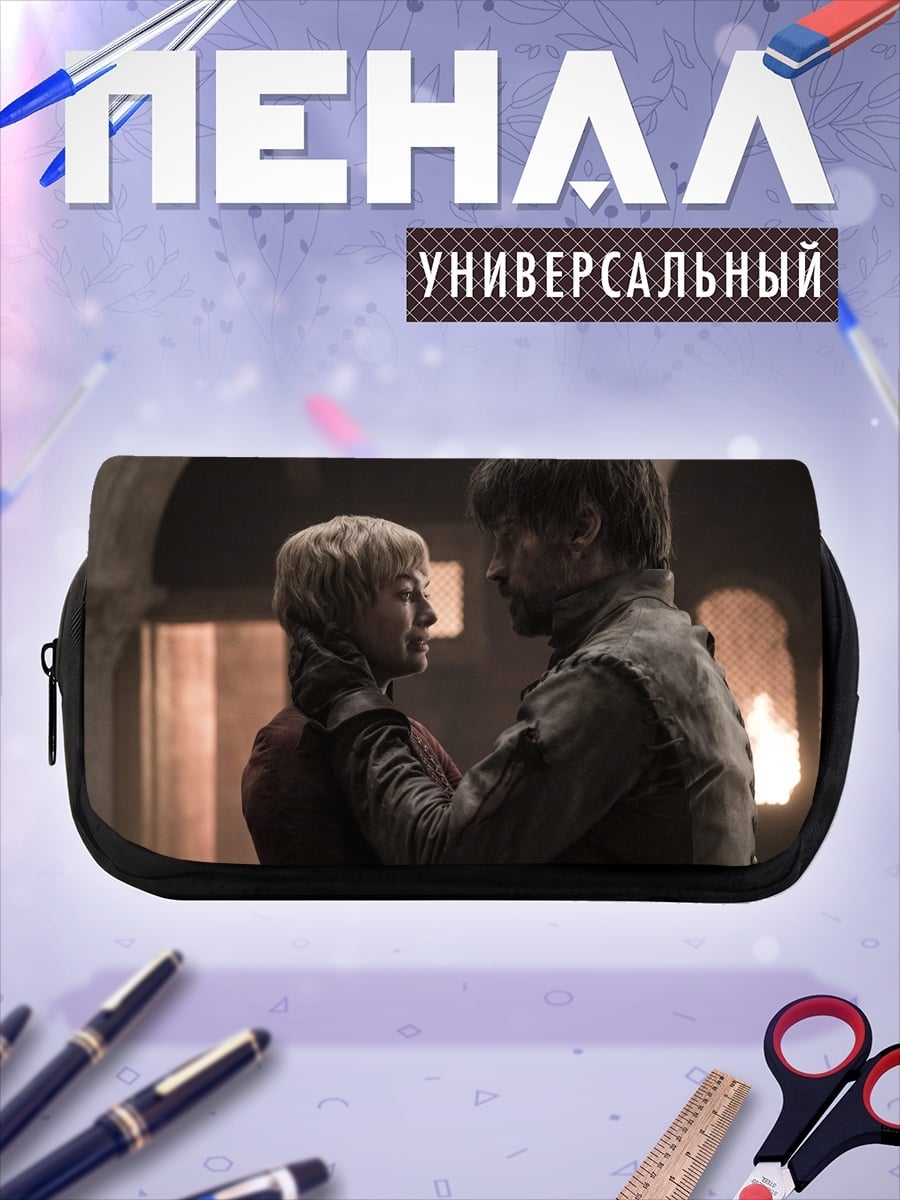 Пенал-косметичка Серсея и Тирион
