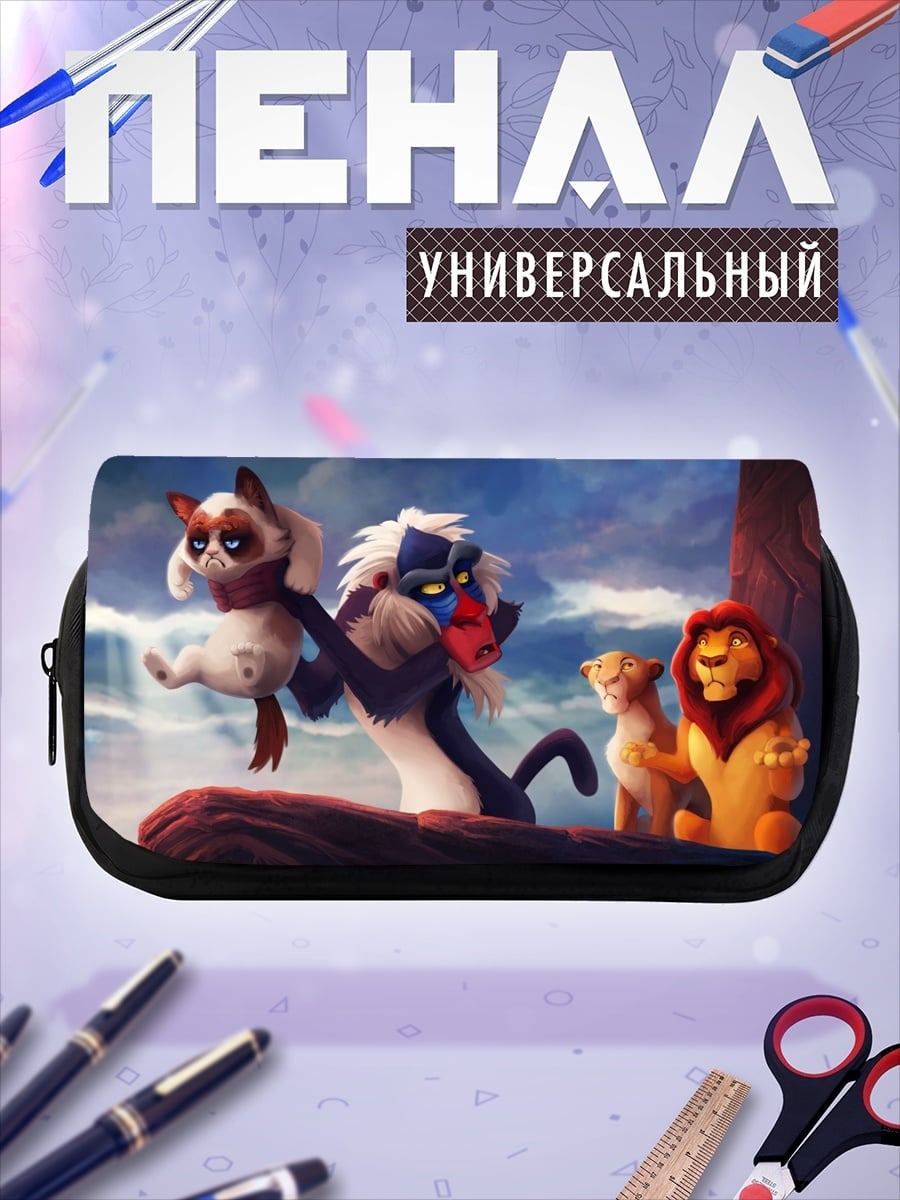 Пенал-косметичка Король Лев