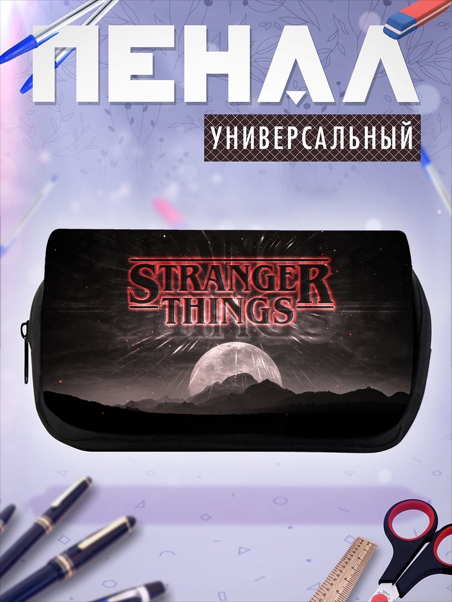Пенал-косметичка Очень странные дела