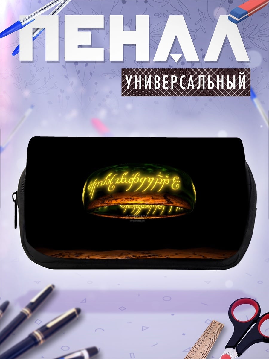 Пенал-косметичка Кольцо Всевластия