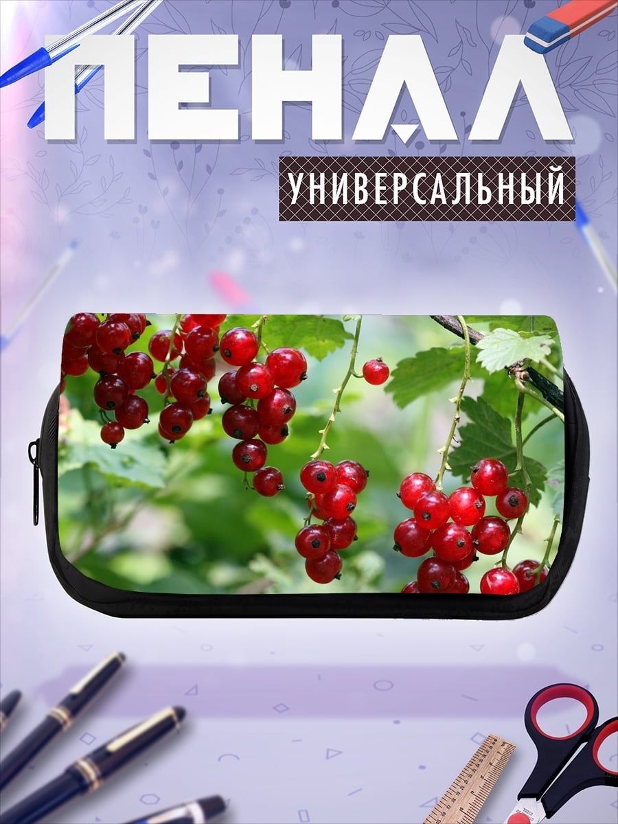 Пенал-косметичка Красная смородина
