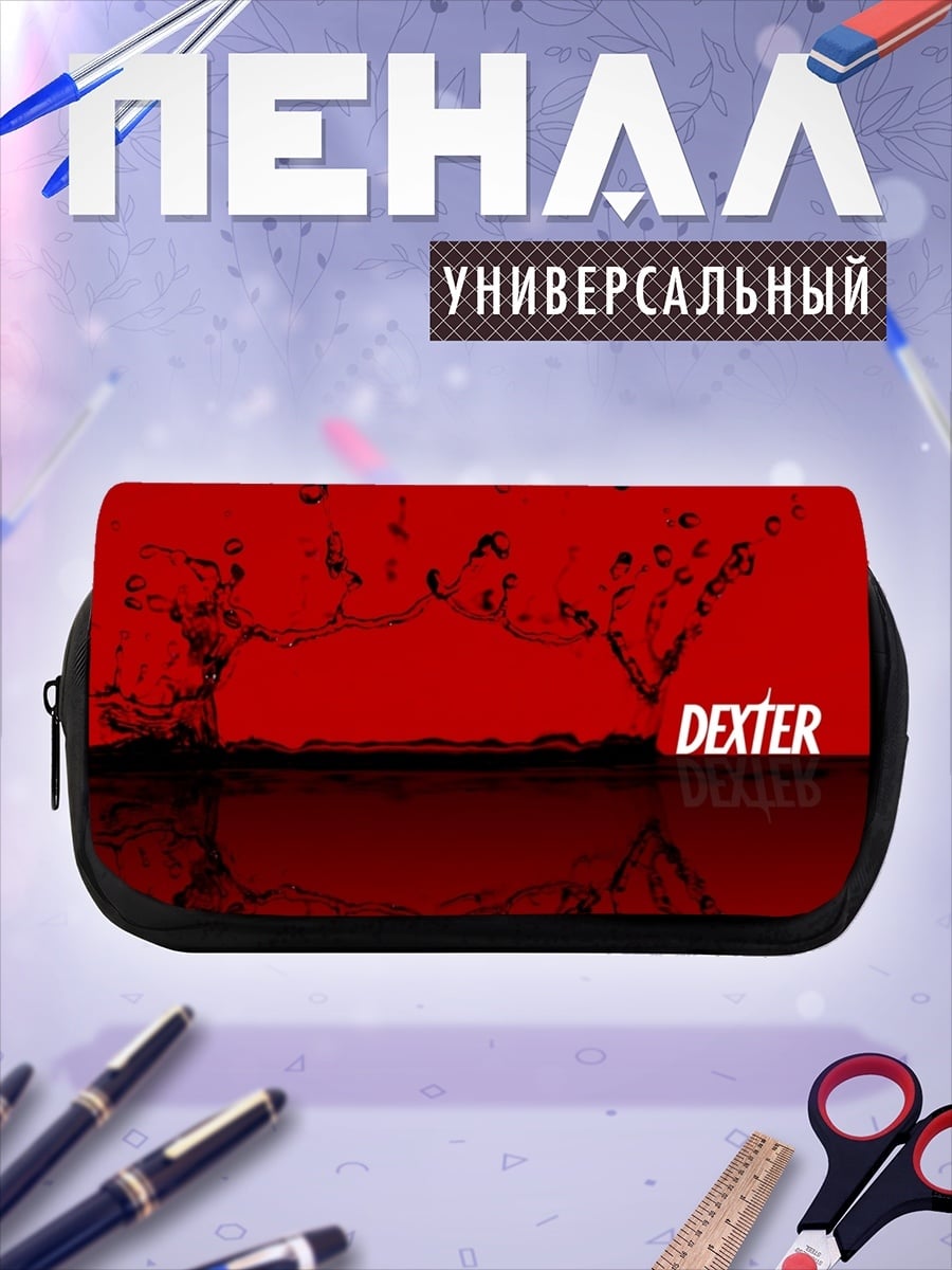 Пенал-косметичка Декстер