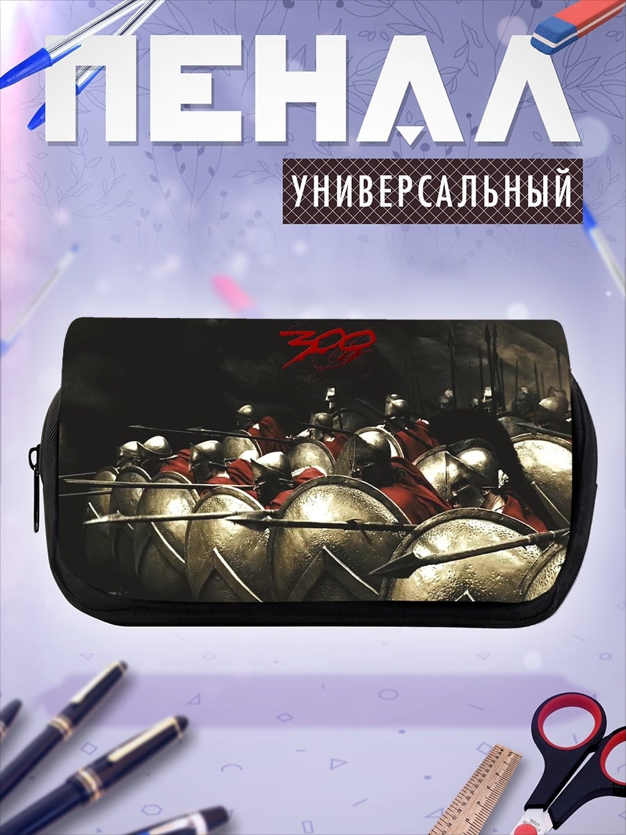 Пенал-косметичка 300 Спартанцев
