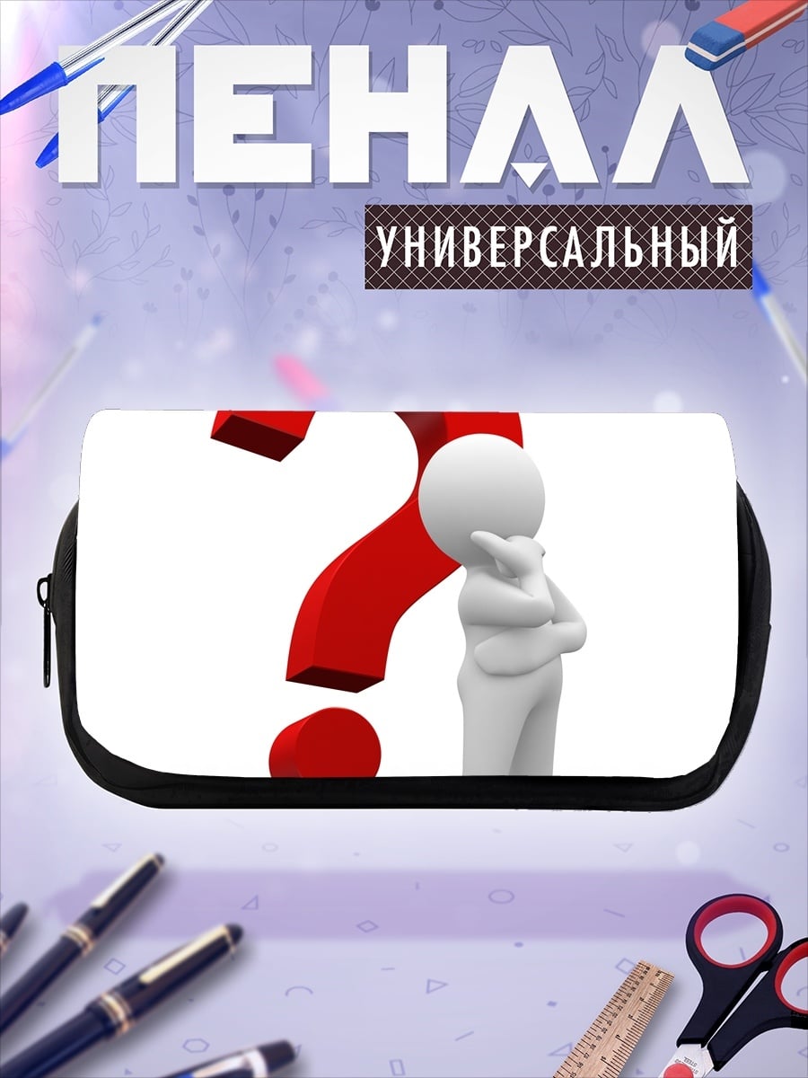 Пенал-косметичка Человек и вопрос
