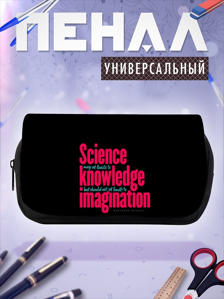 Пенал-косметичка Наука и воображение