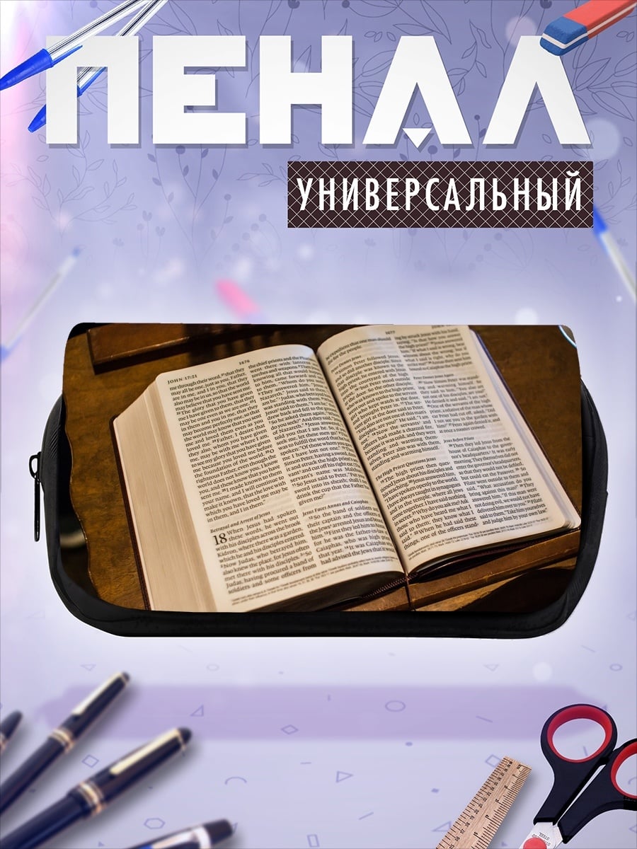 Пенал-косметичка открытая библия