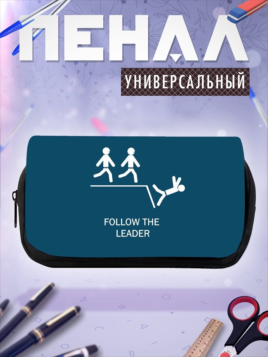 Пенал-косметичка Следуй за лидером
