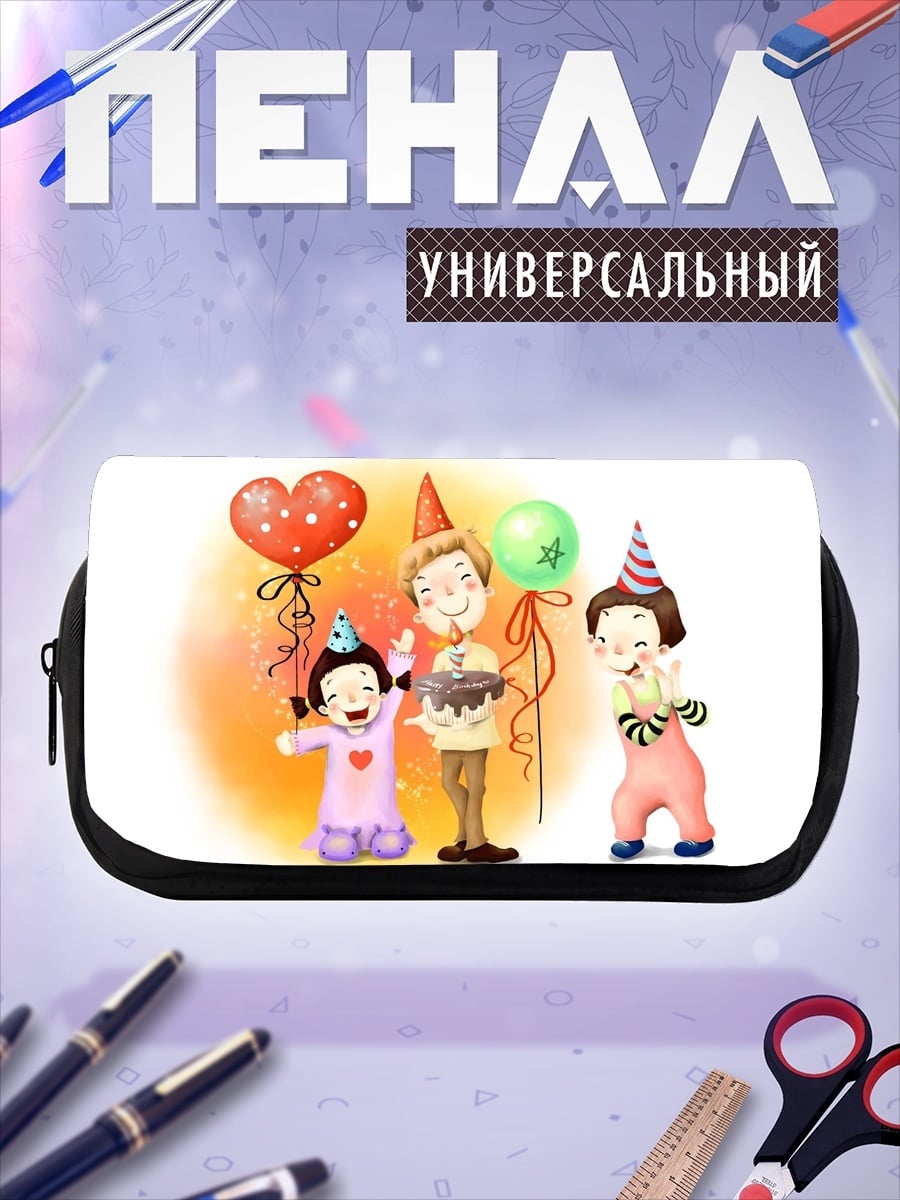 Пенал-косметичка Праздник с тортом
