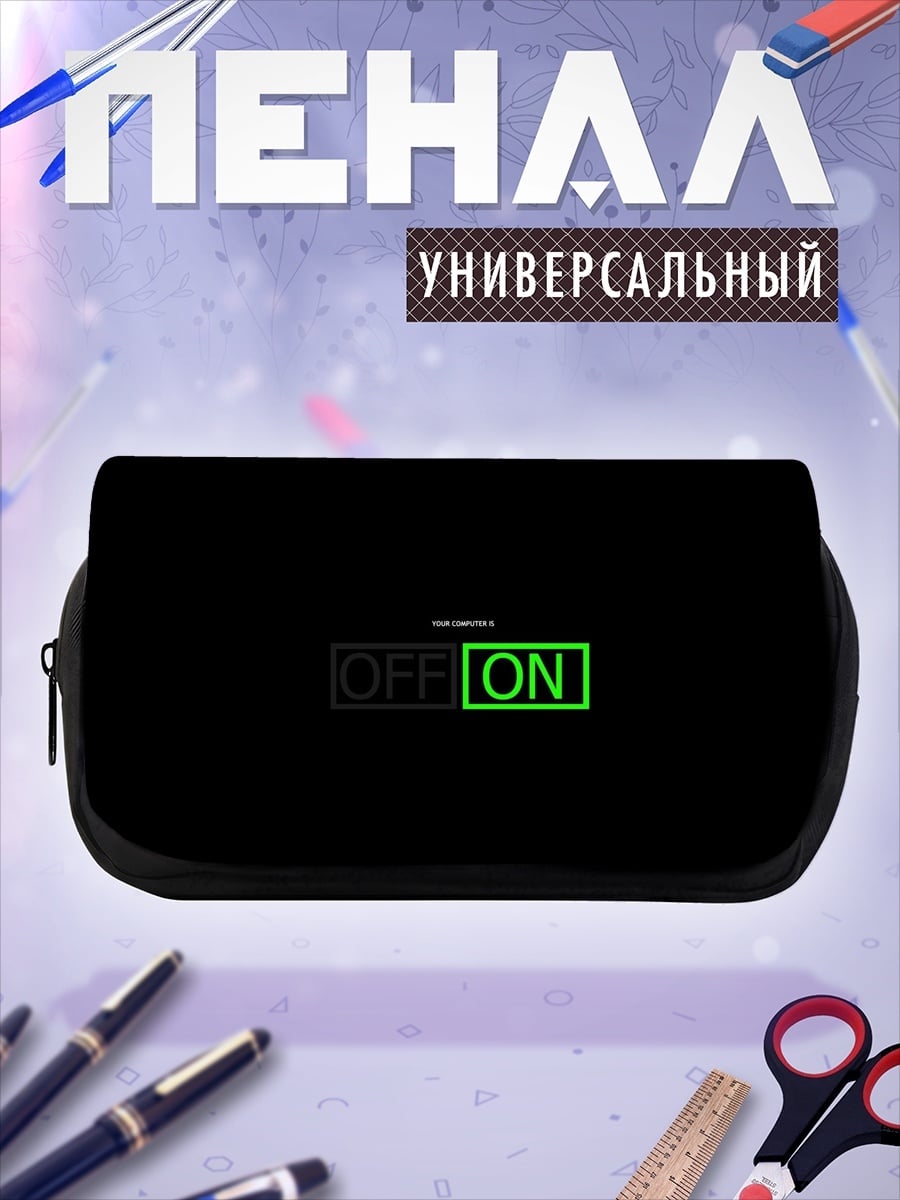 Пенал-косметичка Включено выключено