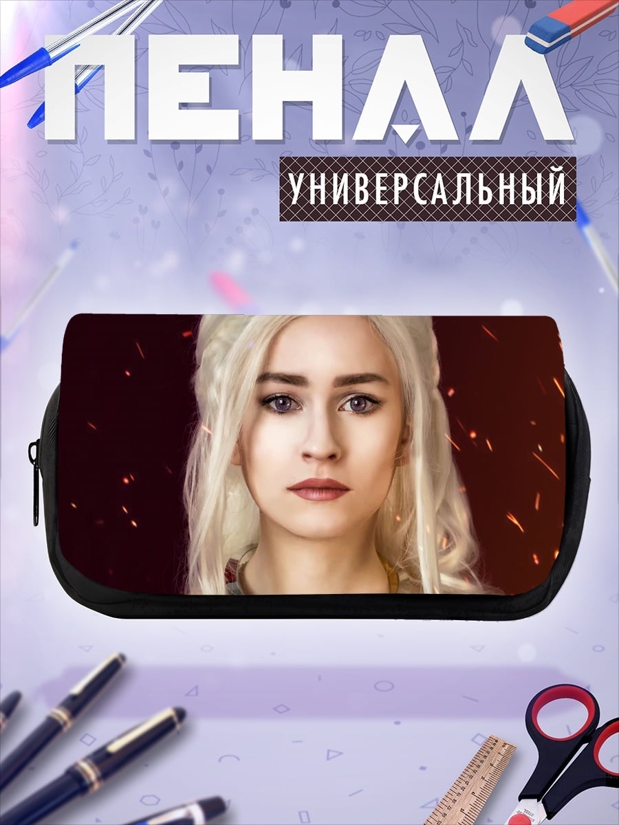 Пенал-косметичка Дейенерис Таргариен
