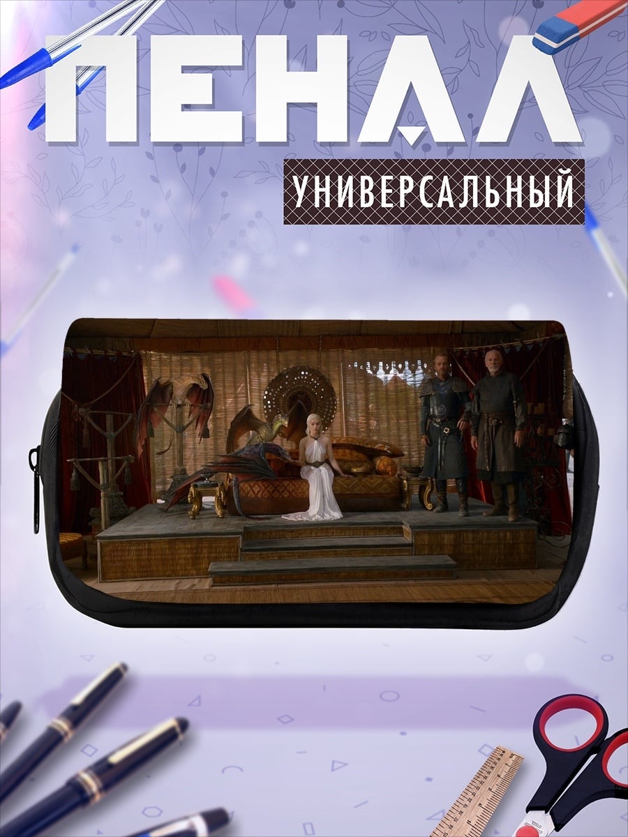 Пенал-косметичка Дейенерис Таргариен трон