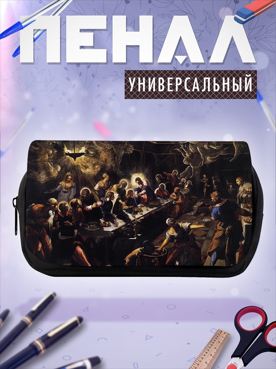 Пенал-косметичка тайная вечеря