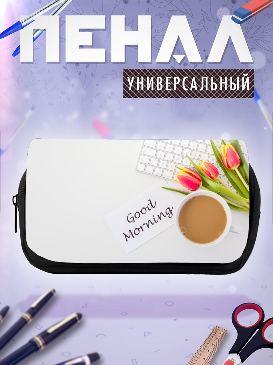 Пенал-косметичка Доброе утро