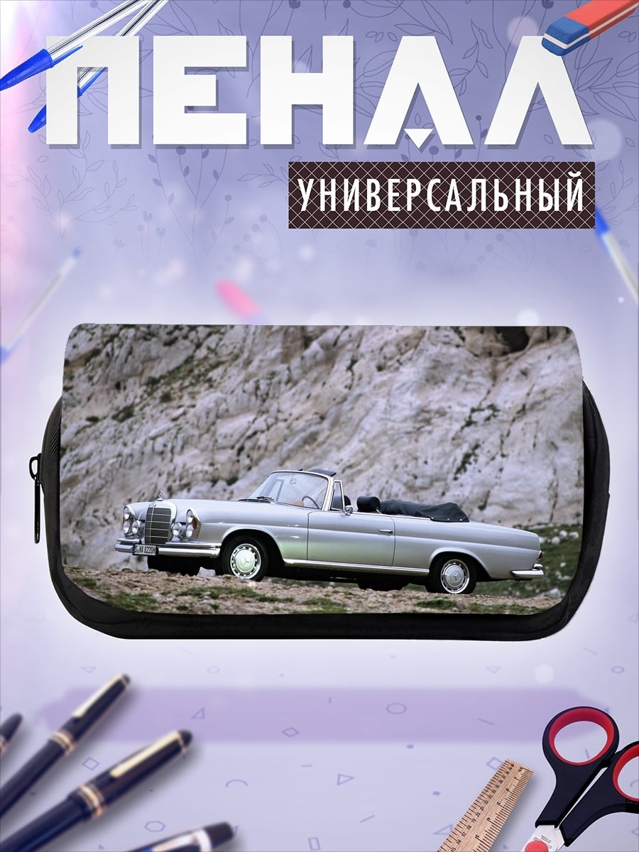 Пенал-косметичка Классический кабриолет