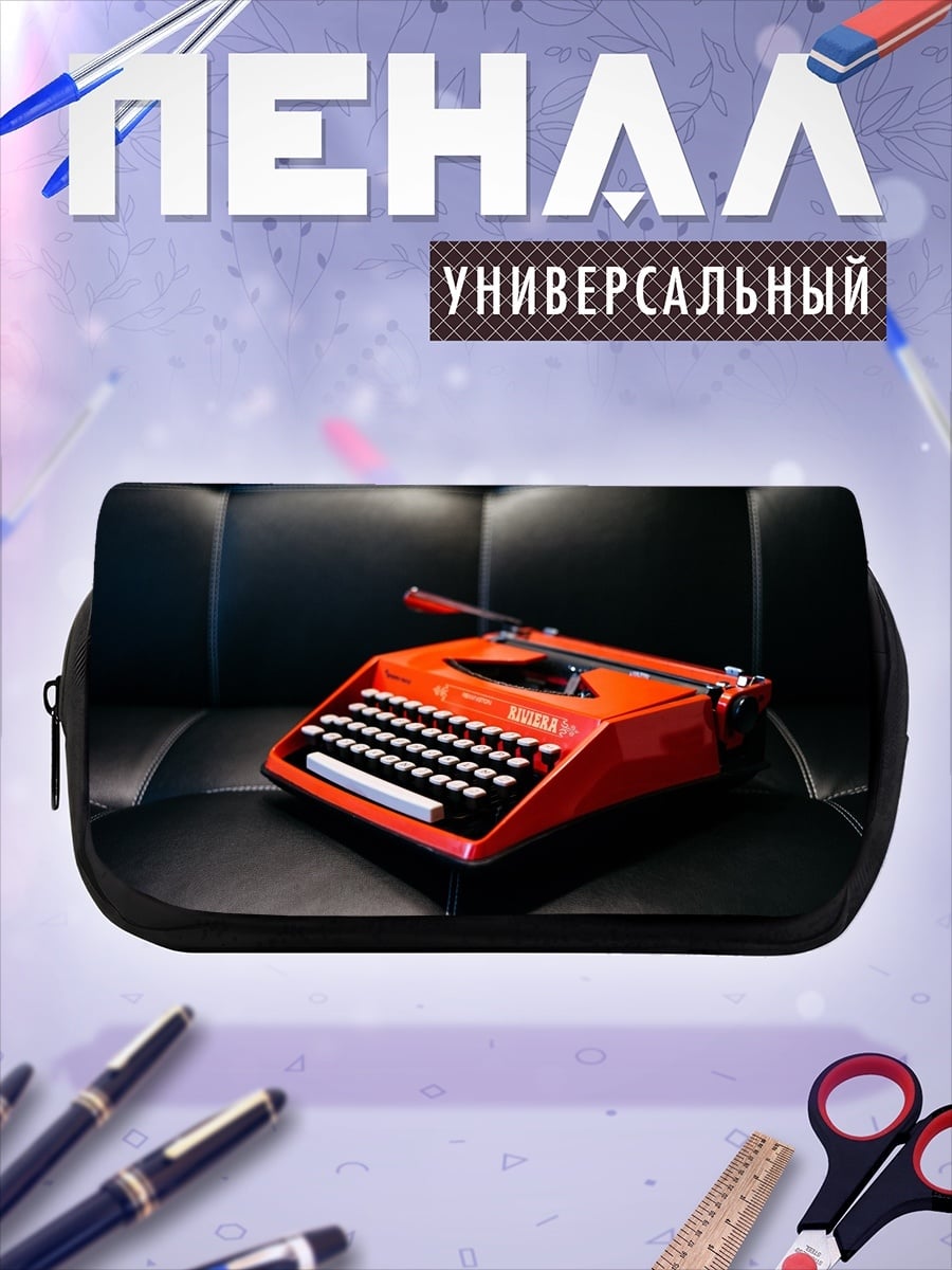Пенал-косметичка Красная пишущая машинка