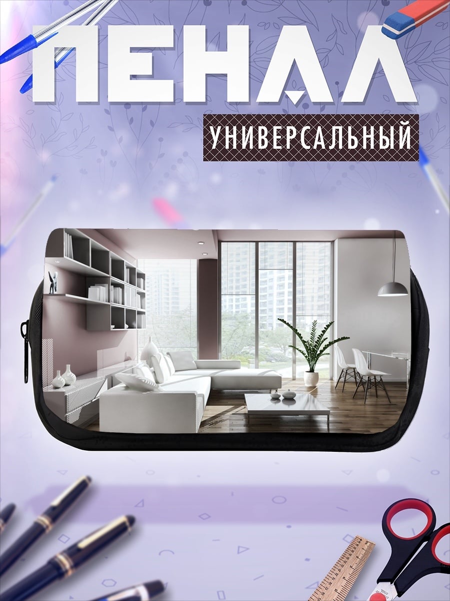 Пенал-косметичка Современная гостиная с диваном