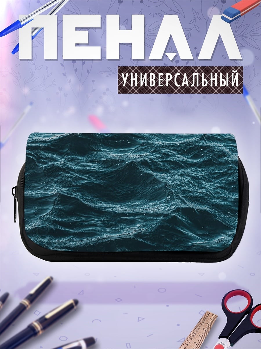 Пенал-косметичка Волны на море