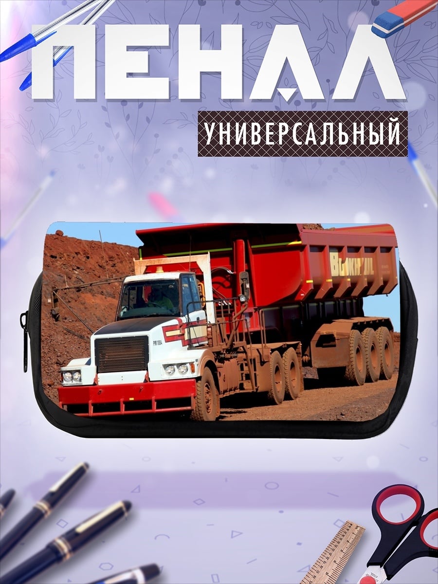Пенал-косметичка Карьерный самосвал
