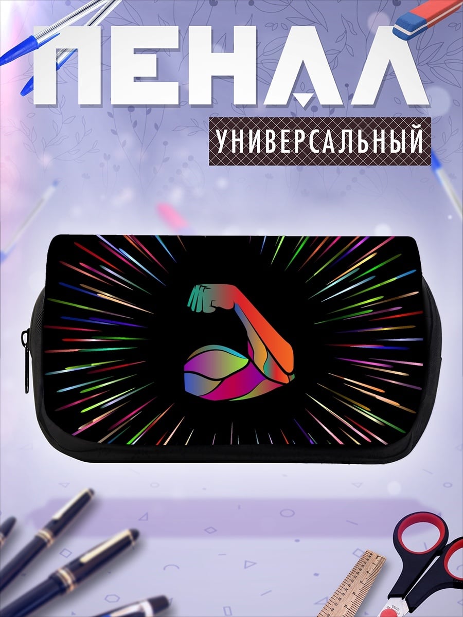 Пенал-косметичка Сила радуги