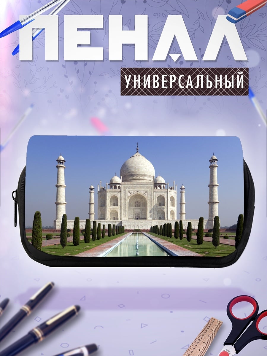 Пенал-косметичка Тадж-Махал Индия