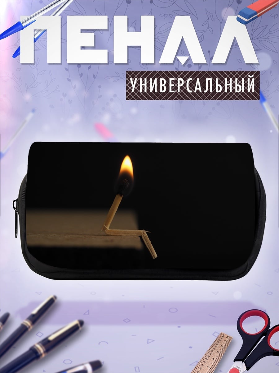 Пенал-косметичка Зажженная спичка