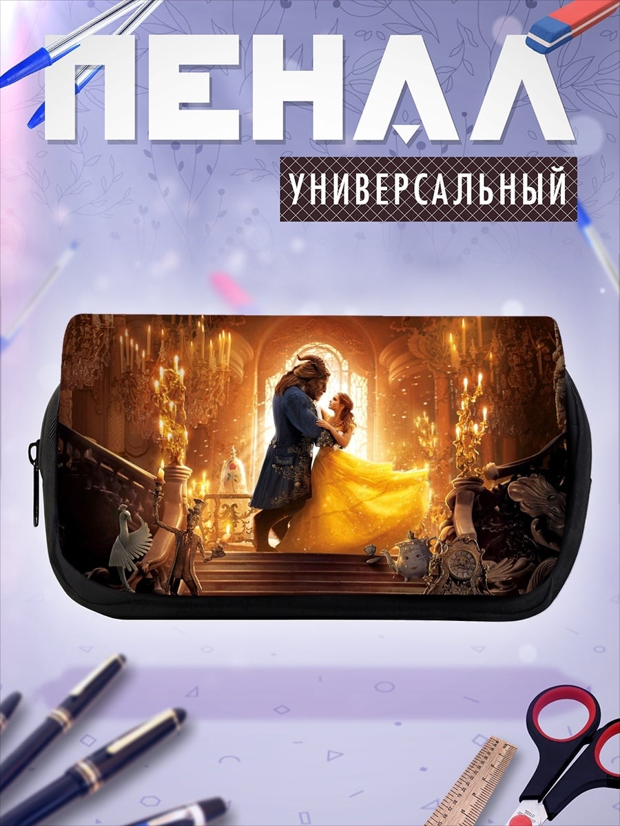 Пенал-косметичка красавица и чудовище