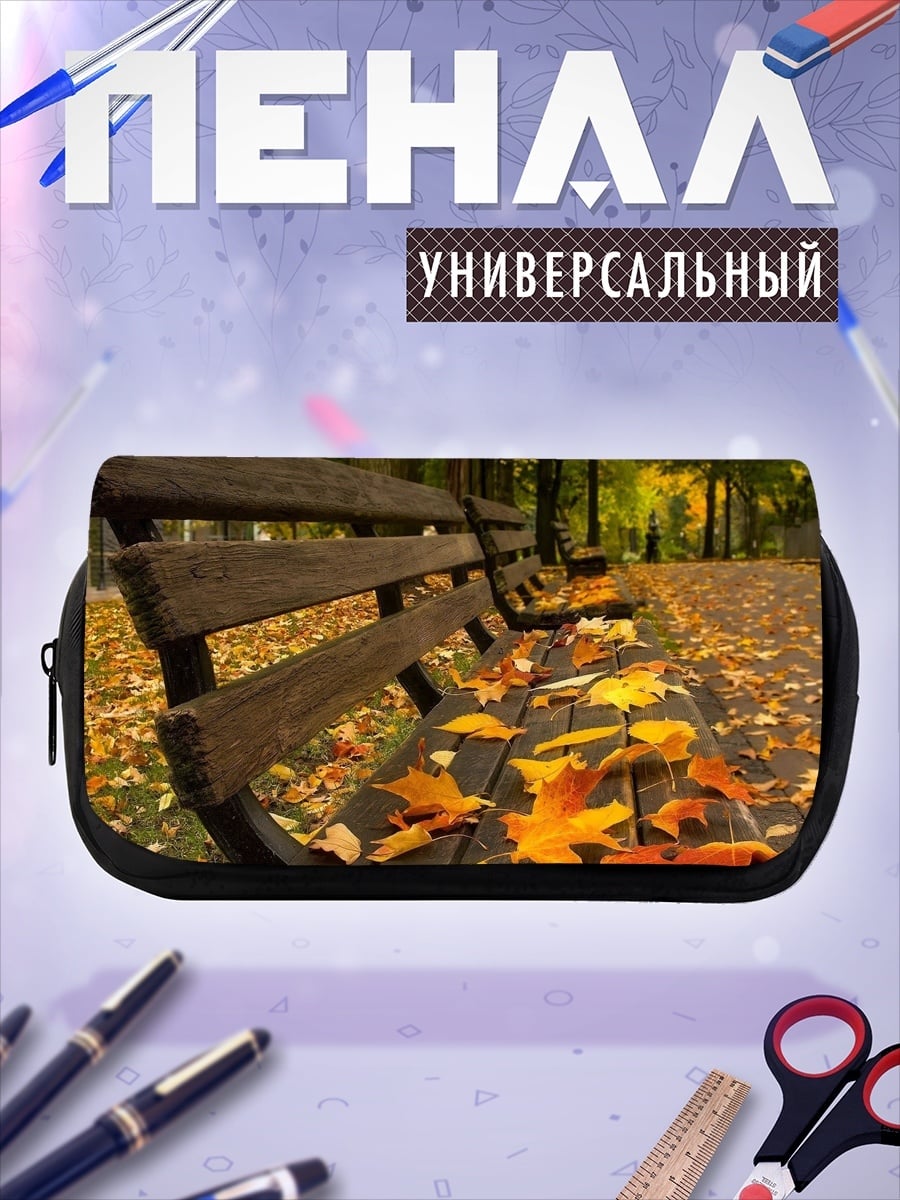 Пенал-косметичка осенняя скамейка в парке