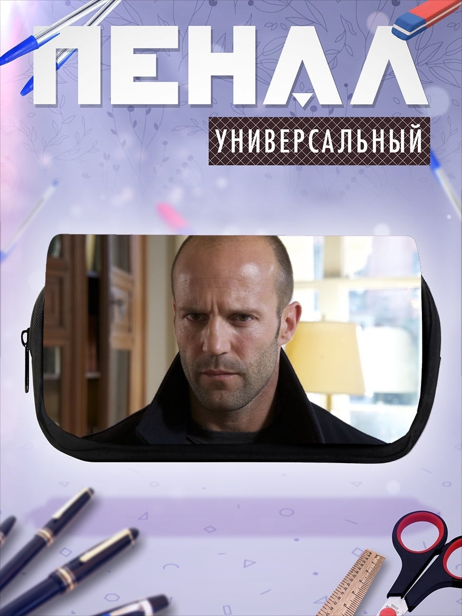 Пенал-косметичка серьезный джейсон стэтхэм