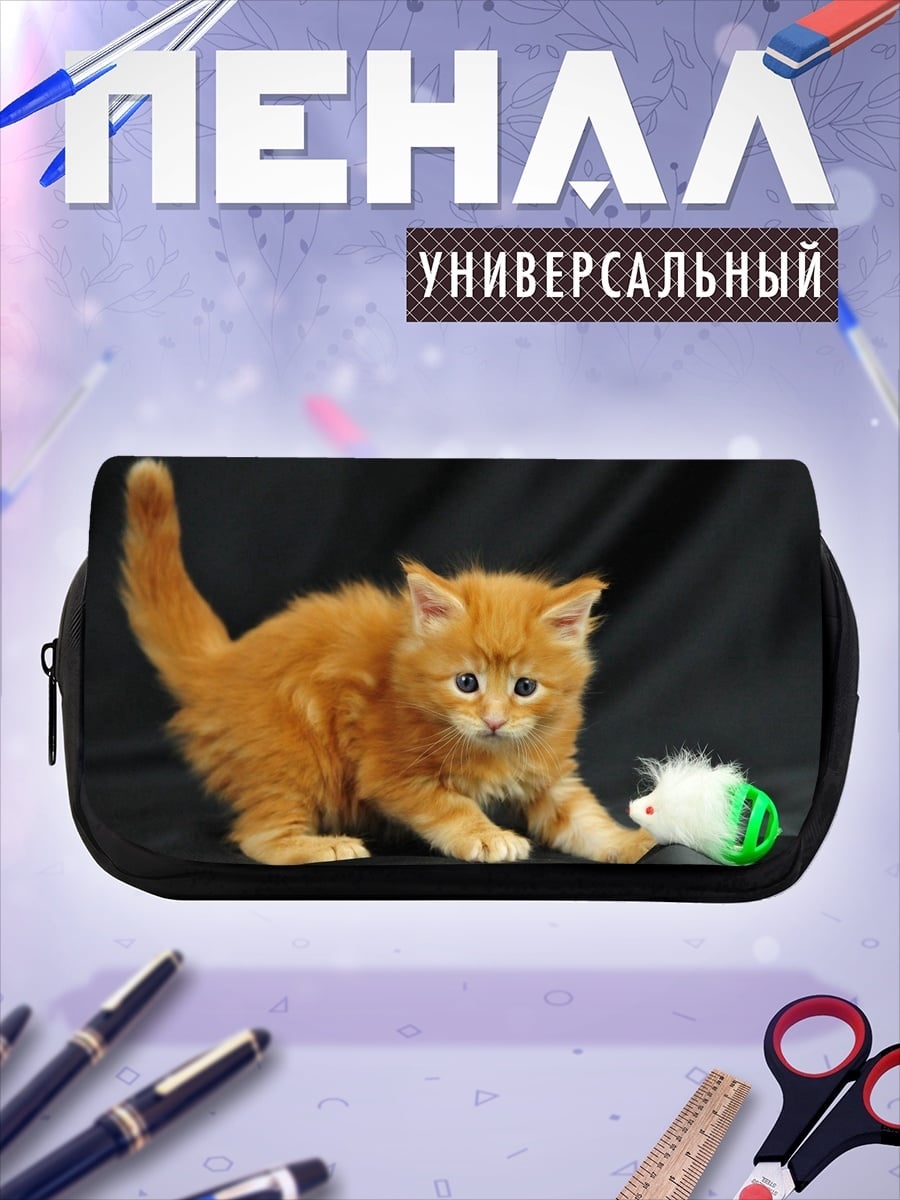Пенал-косметичка Рыжий котенок играет