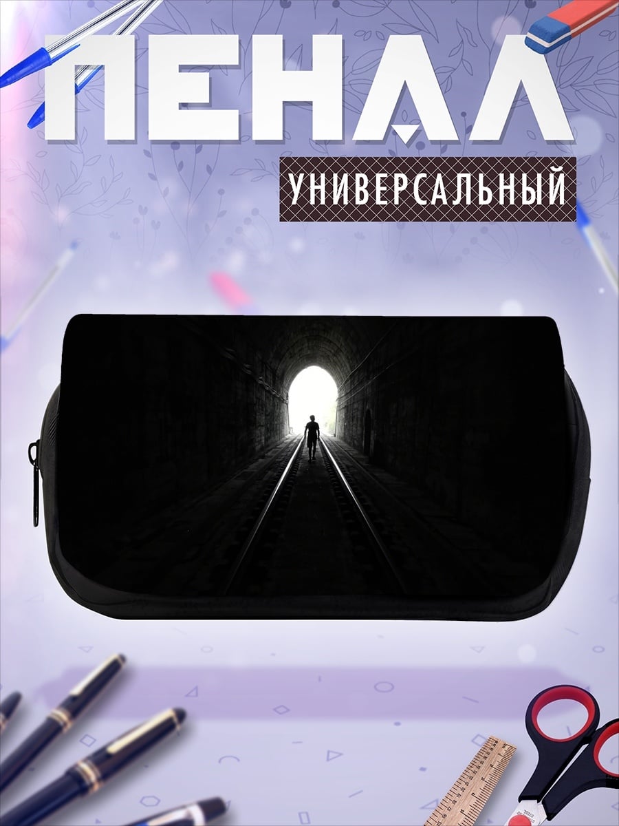 Пенал-косметичка Человек в тоннеле