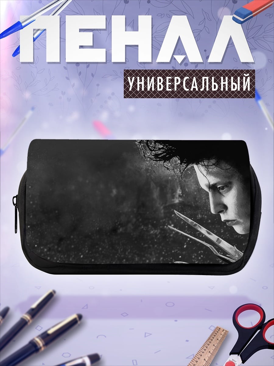 Пенал-косметичка Эдвард Руки-ножницы