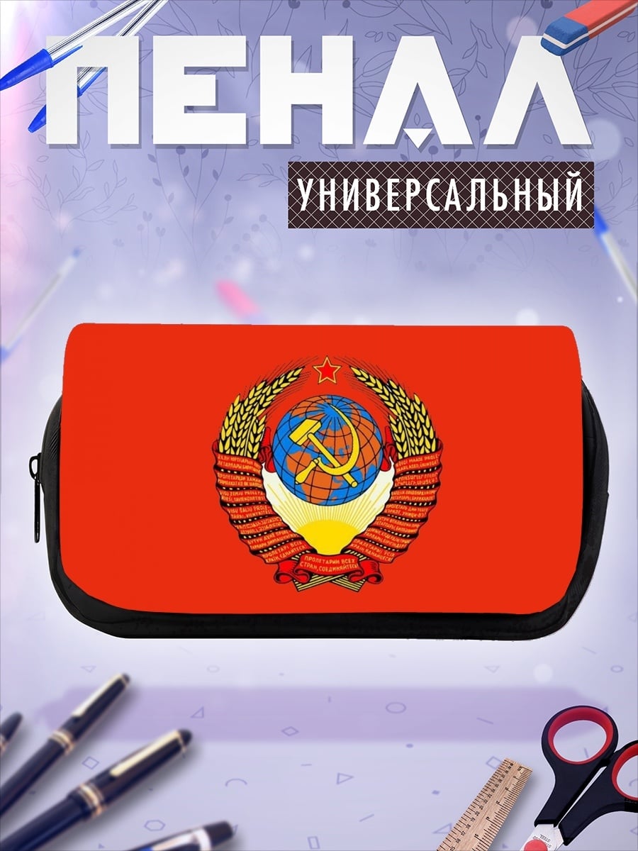Пенал-косметичка герб СССР