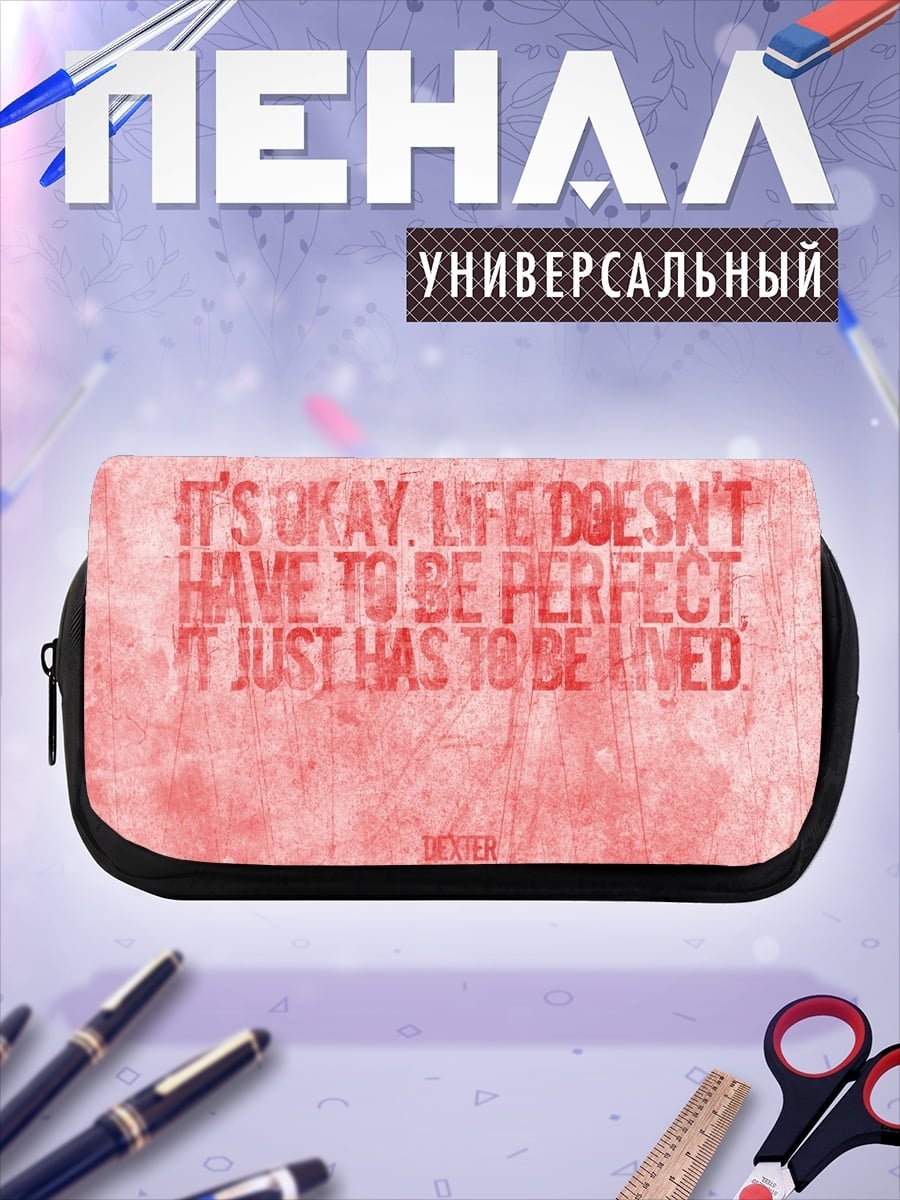 Пенал-косметичка Жизнь не идеальна