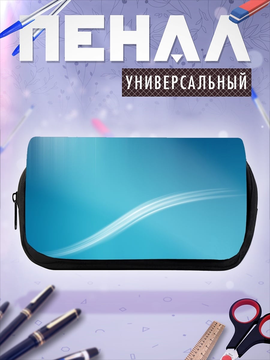 Пенал-косметичка Абстрактная волна