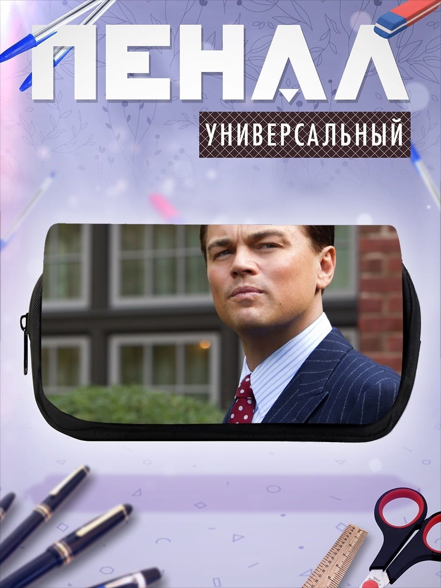 Пенал-косметичка Джордан Белфорт Уолл-стрит