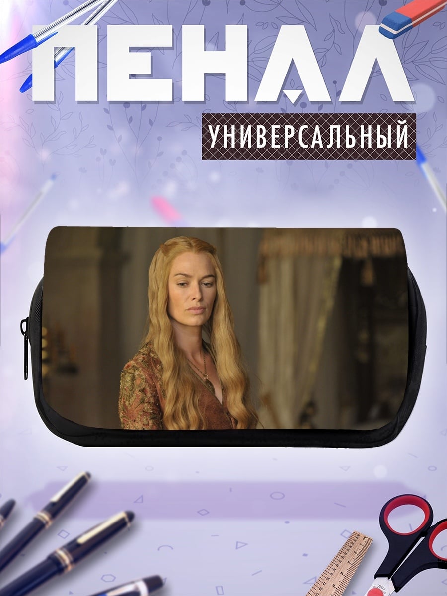 Пенал-косметичка Серсея Ланнистер