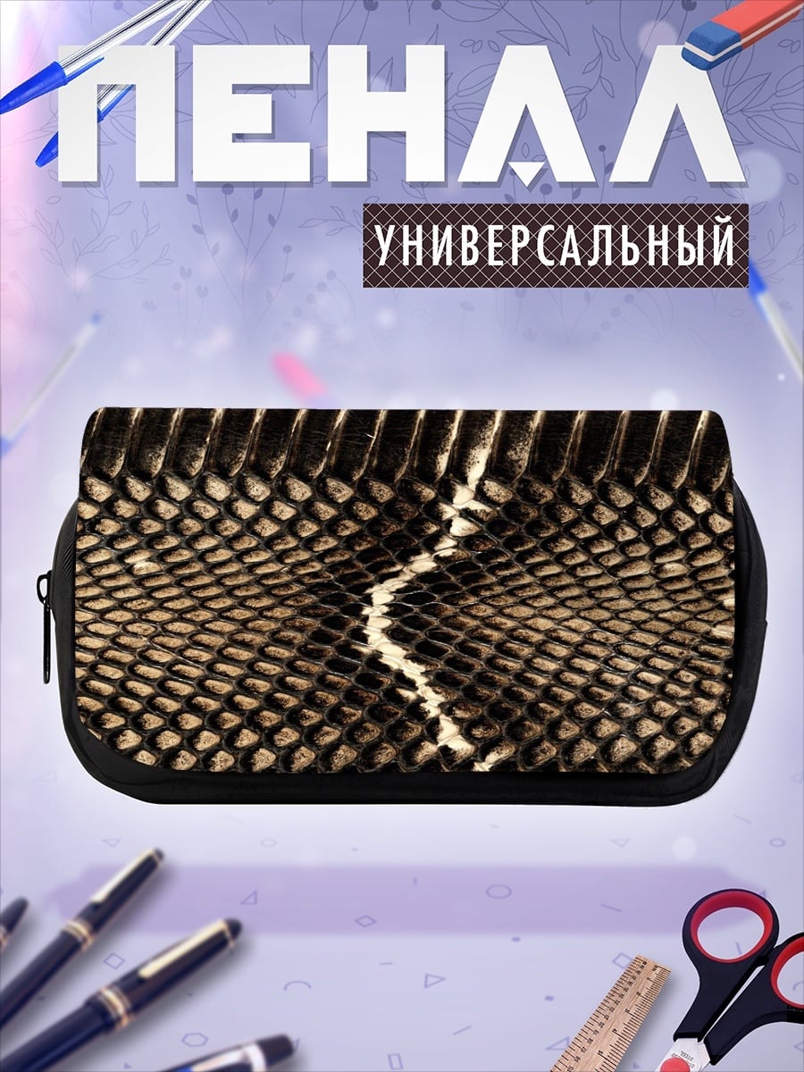 Пенал-косметичка Узор змеиной кожи