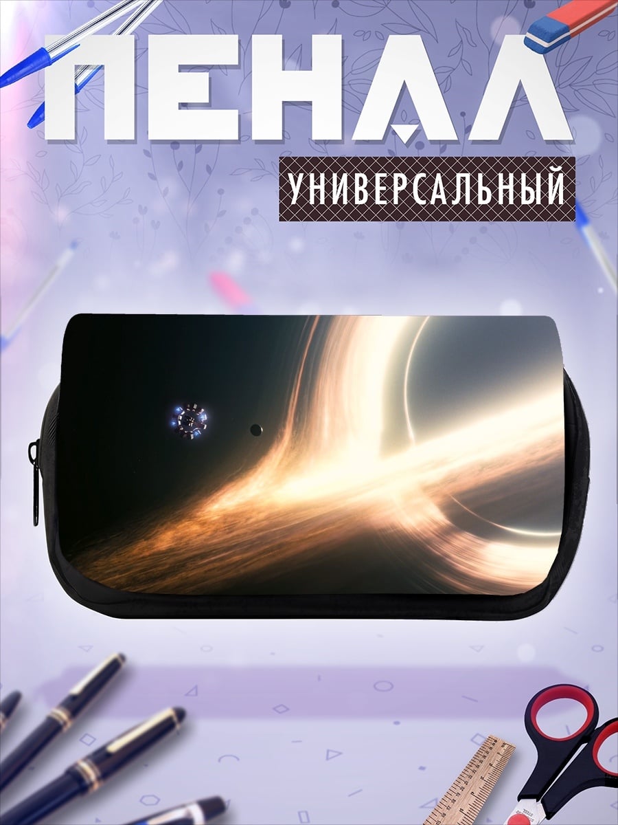 Пенал-косметичка Черная дыра