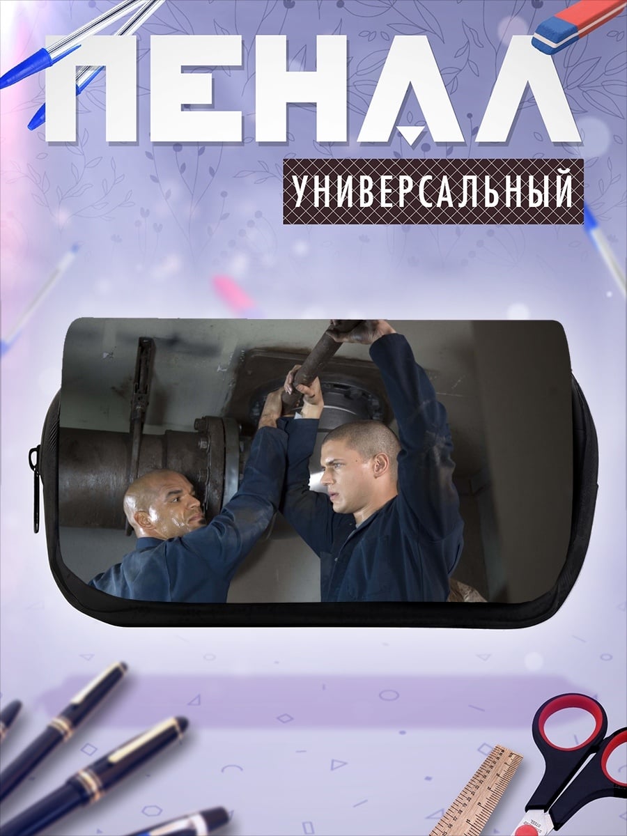 Пенал-косметичка Два заключенных работают