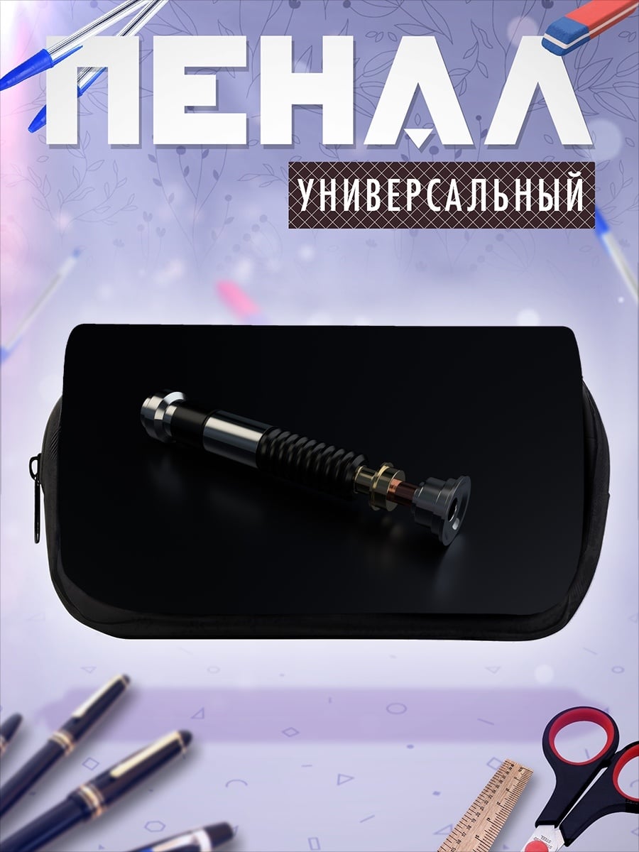 Пенал-косметичка Световой меч