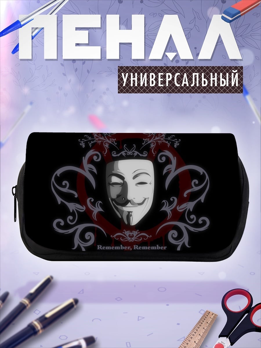 Пенал-косметичка Маска Гая Фокса
