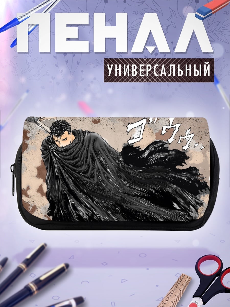 Пенал-косметичка Гатс Черный мечник