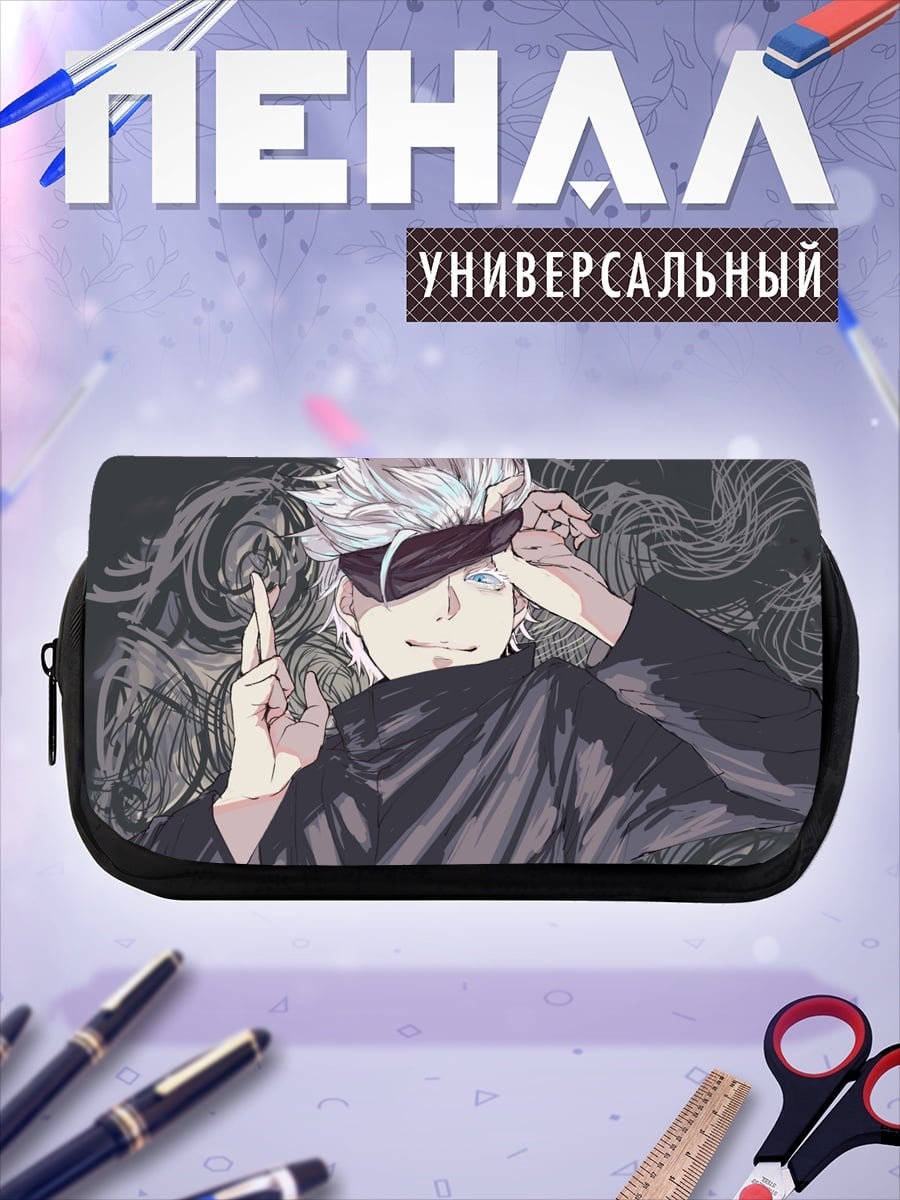 Пенал-косметичка Годжо Сатору сила