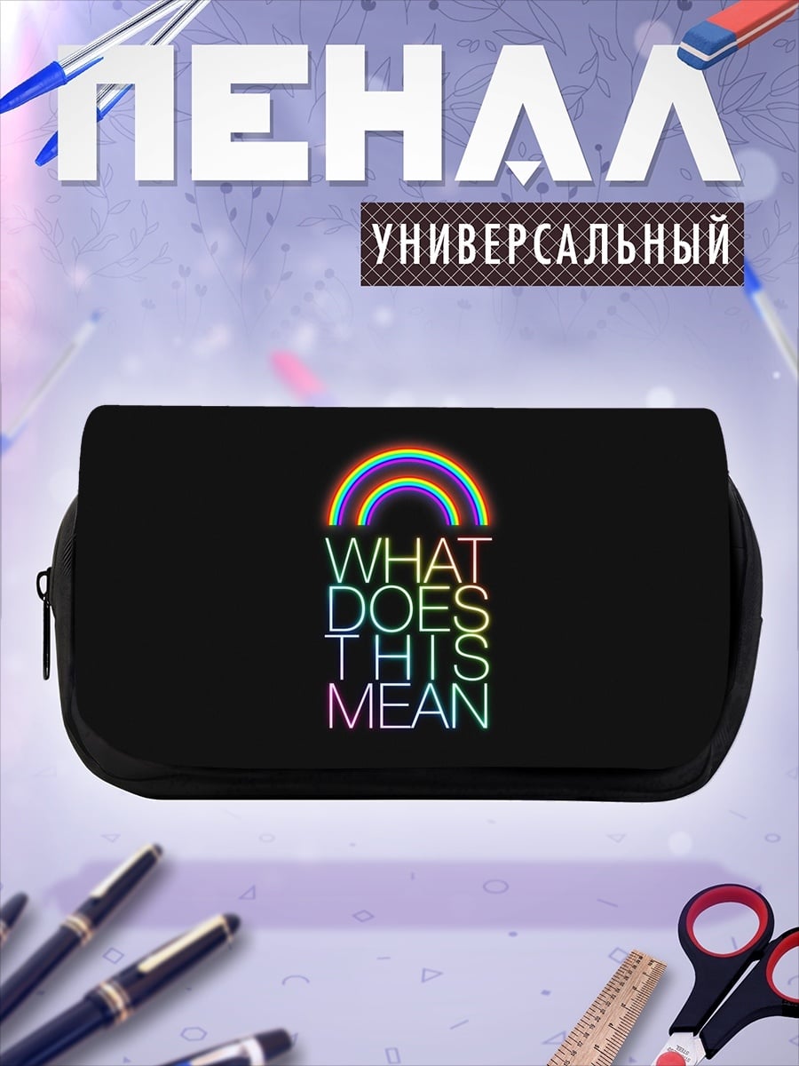 Пенал-косметичка Радуга и смысл