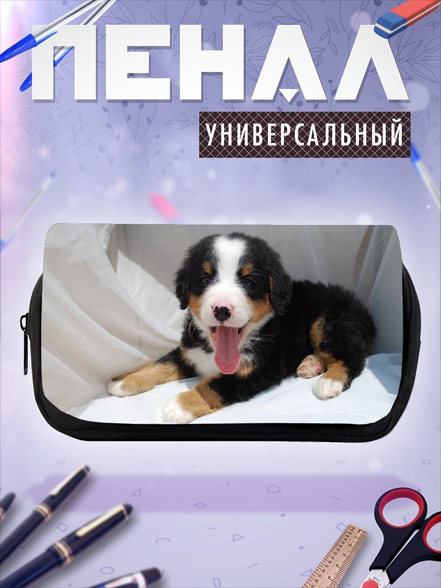 Пенал-косметичка Щенок бернского зенненхунда